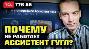 4K TCL 55 T7B: Почему не работает Google Assistant на телевизоре Google TV?!