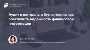 Аудит и контроль в бухгалтерии. Как обеспечить надежность финансовой информации