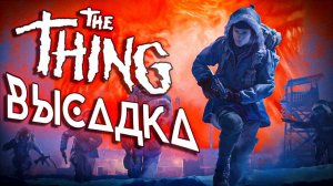 Высадка на Базу \ The Thing: Remastered \ Часть 1