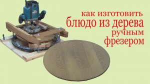 Как изготовить блюдо из дерева ручным фрезером.How to make a wooden dish by hand miller