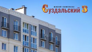 Жилой комплекс «Суздальский 3»