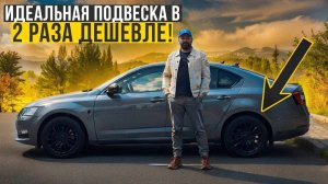 Добился идеальной подвески ЕвроСток SKODA OCTAVIA A7 дешевле!