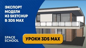 Как экспортировать модель из SketchUp в 3ds Max