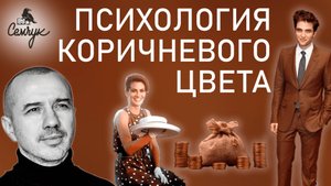 Как коричневый цвет связан с комфортом. А у вас коричневая мебель? Феноменальная психология цвета