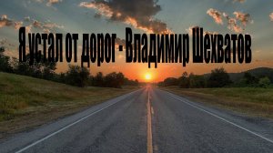 Я устал от дорог - Владимир Шехватов (кавер)