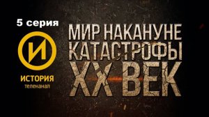 Европа перед началом Второй мировой войны. Странная война (5/5)