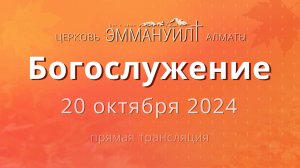 Богослужение 20 октября – Церковь Эммануил г. Алматы (прямая трансляция)