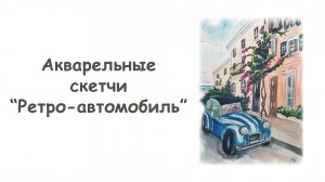 Рисуем скетч “Ретро автомобиль” акварелью/Курс "Акварельные скетчи для начинающих" от more-art.ru