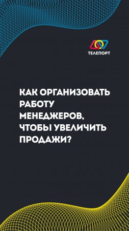 Как организовать работу менеджеров, чтобы увеличить продажи?