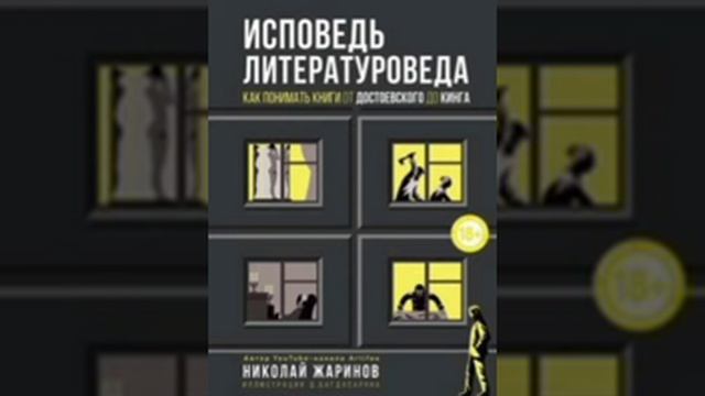 обзор" Исповедь литературоведа " автор Николай жаринов