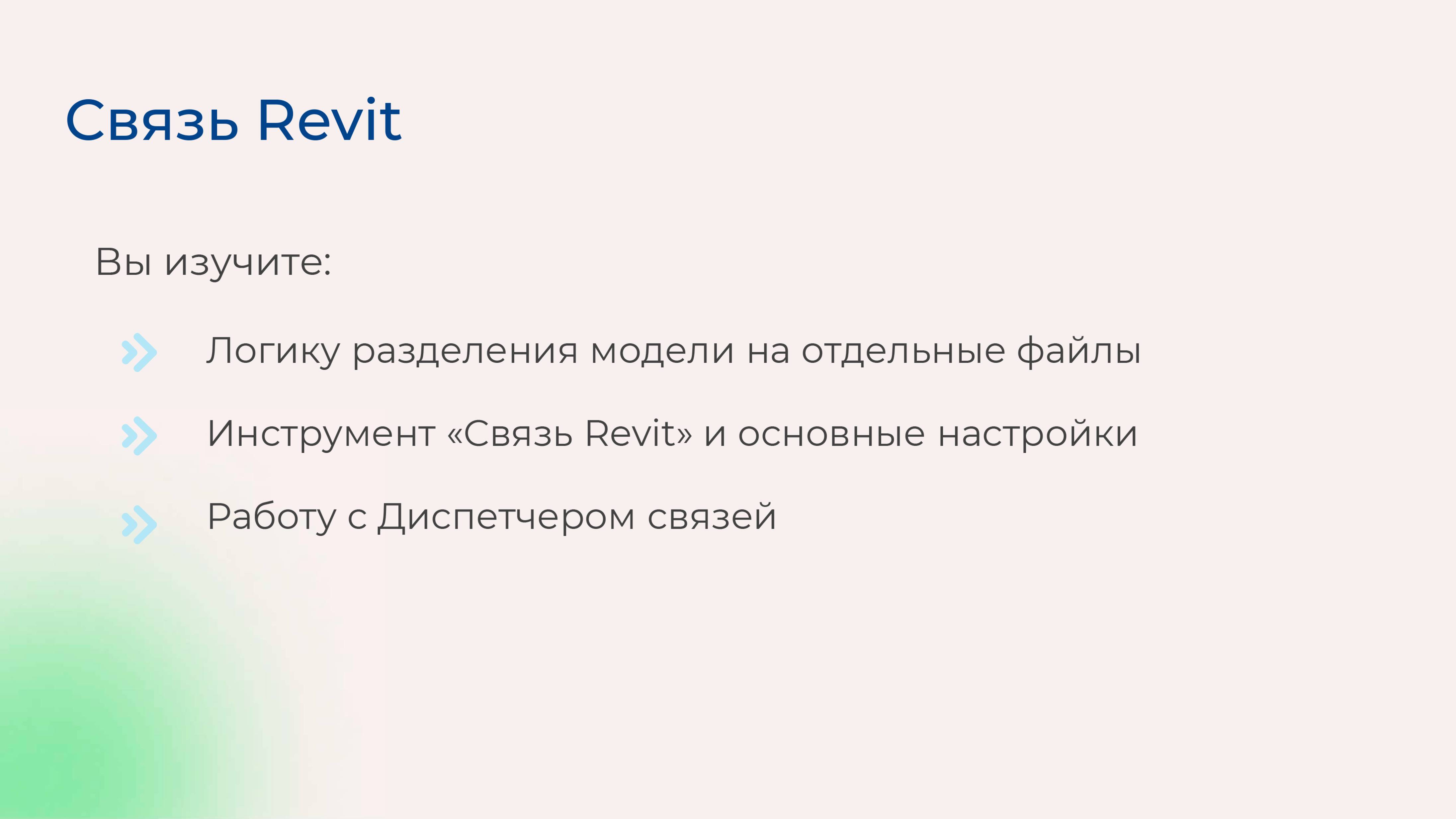 [Курс «Autodesk Revit для архитектора и конструктора»] Связь Revit
