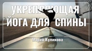 Укрепляющая йога для спины