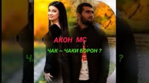 Акон - Мс Чак - Чаки борони бахор 2019😂