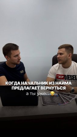 Когда начальник из найма предлагает вернуться, а ты уже… 😂😂😂 #shorts #reels