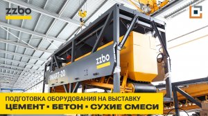 Подготовили и отгрузили оборудование | Бетонный завод SMART-20 | Цемент. Бетон. Сухие смеси - 2024