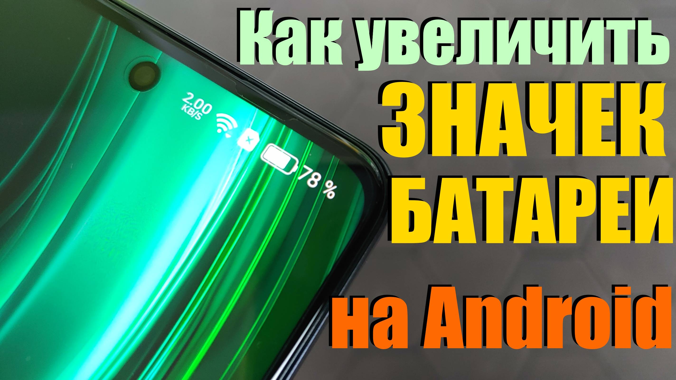 КАК УВЕЛИЧИТЬ ЗНАЧЕК БАТАРЕИ НА ANDROID СМАРТФОНЕ?