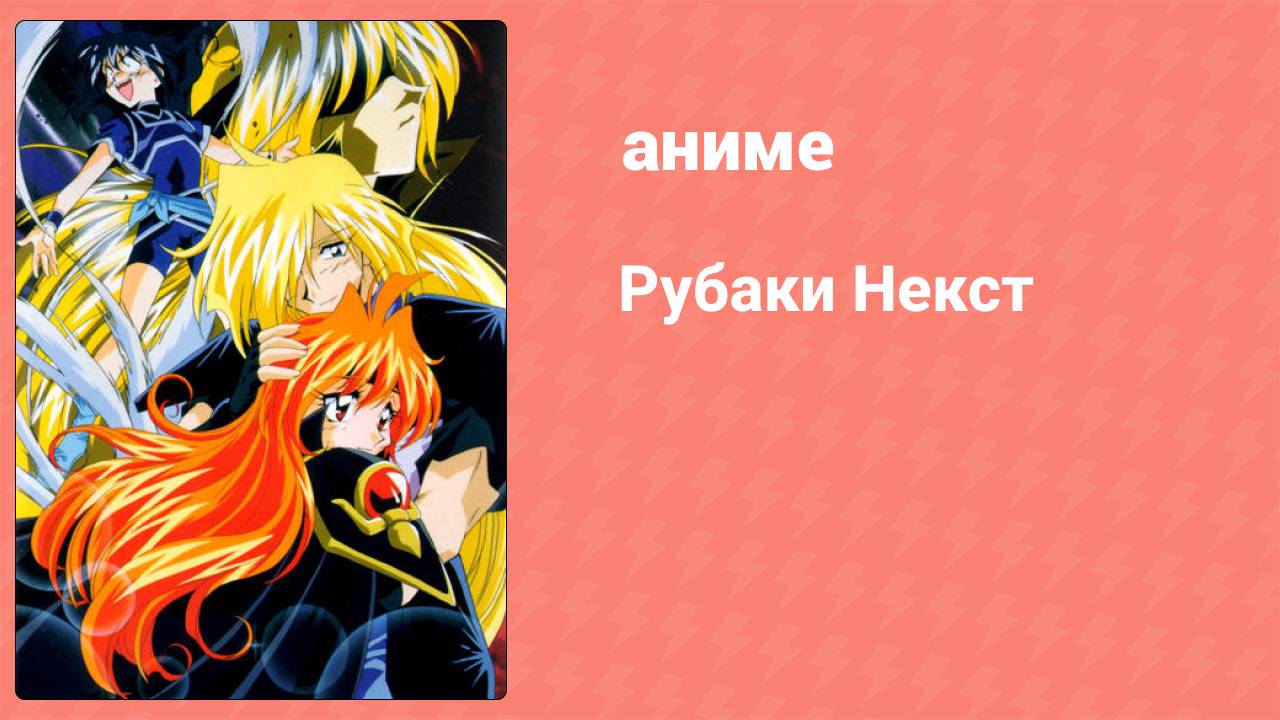 Рубаки Некст 19 серия (аниме-сериал, 1996)