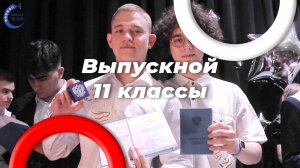 Выпускной в школе 338. 11 Класс. Выпуск 2024 года
