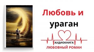 ЛЮБОВЬ И УРАГАН | АУДИОКНИГА | ЛЮБОВНЫЙ РОМАН