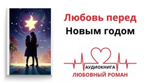 ЛЮБОВЬ ПЕРЕД НОВЫМ ГОДОМ | АУДИОКНИГА | ЛЮБОВНЫЙ РОМАН
