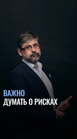 Важно думать о рисках