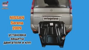 NISSAN Serena 2009. УСТАНОВКА. Защита двигателя и кпп