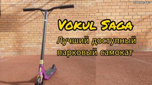 vokul saga (вокул сага) парковый трюковой самокат