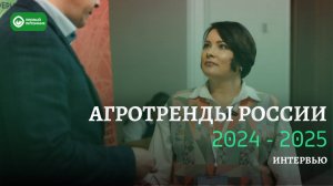 Агротренды России 2024-2025: команда "Первого Питомника" в центре событий