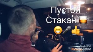 Пустой стакан 🥃 😂 караоке 🎤
