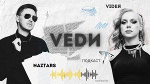 VEDИ - VIDEЯ и NAZTARS ПОДКАСТ