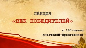 Век победителей: Виктор Астафьев, Владимир Богомолов, Юрий Бондарев, Василь Быков, Борис Васильев