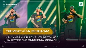 Ошибочка вышла! Как украинцы скрытый смысл на футболке Эминема искали