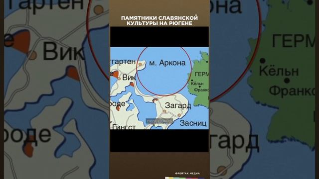 Памятники славянской культуры на о. Рюген | Честная история с Екатериной Хазовой