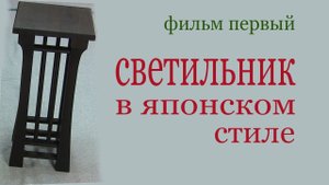 Светильник в японском стиле из термодерева. Wooden lantern in Japanese style