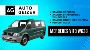 Mercedes Vito w638 - замена порогов, внутреннего усилителя, ответного порога и ремонт пола