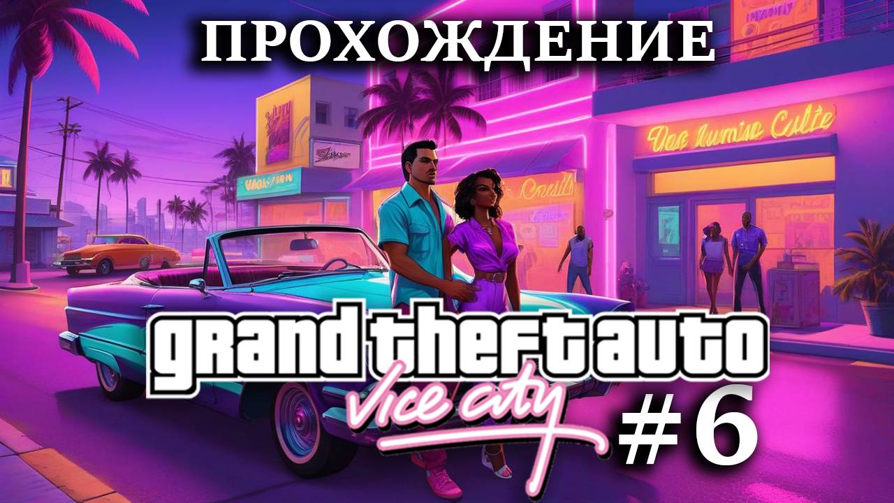 Прохождение GTA Vice City #6 ПРОВАЛ миссии с самолетами, выношу Гаитян и становлюсь байкером