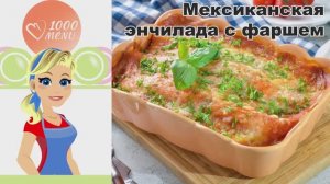 КАК ПРИГОТОВИТЬ МЕКСИКАНСКУЮ ЭНЧИЛАДУ С ФАРШЕМ? Вкусная, с говядиной, с сыром, в духовке, на ужин