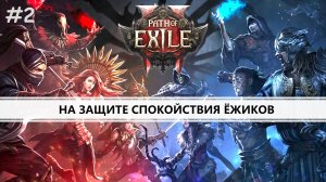 Path of Exile 2 I №2 I ПУТЬ ИЗГНАНИЯ