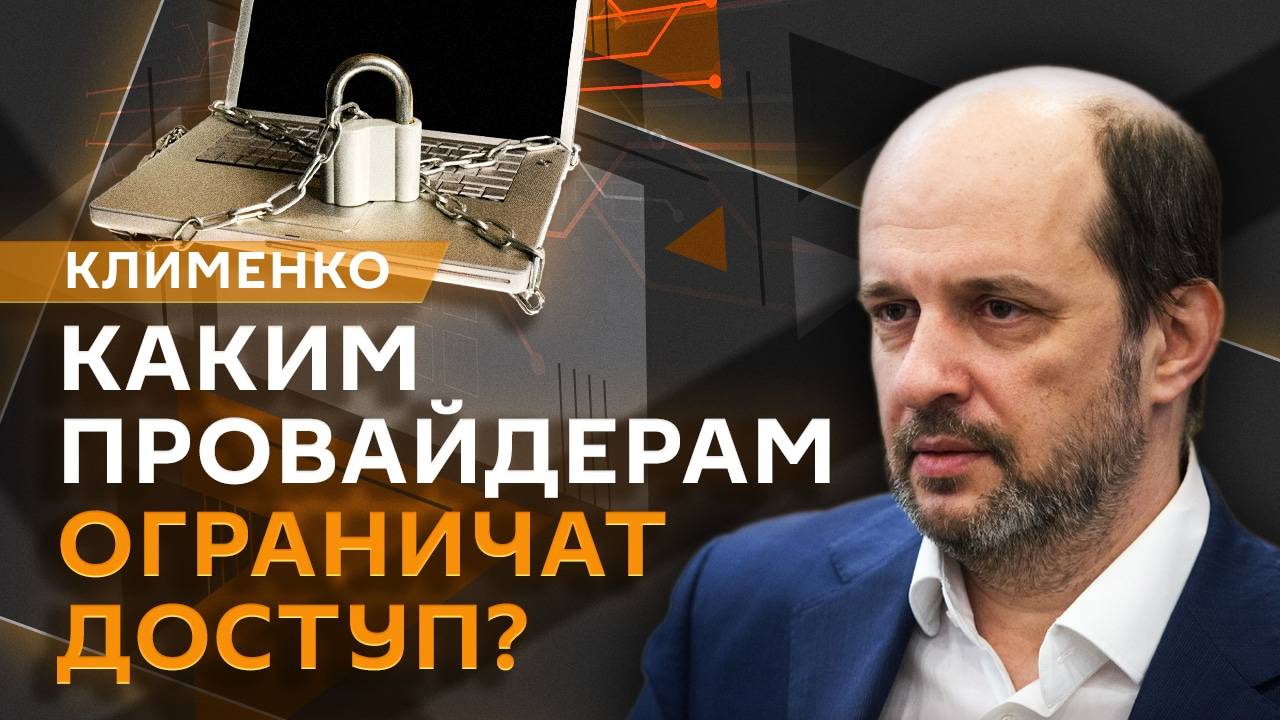 Герман Клименко. Цифровой рубль, кибератаки на российские организации