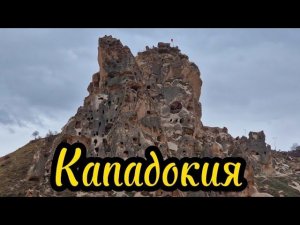 Кападокия своим ходом.