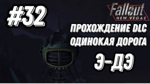 ПРОХОЖДЕНИЕ,Э-ДЭ►FALLOUT NEW VEGAS►32