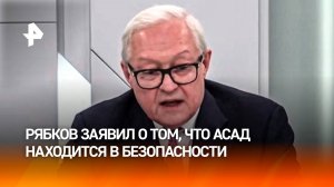 Сергей Рябков – о состоянии Башара Асада и ситуации в Сирии в прямом эфире NBC