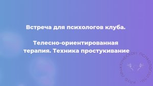 Телесно-ориентированная терапия. Техника простукивание