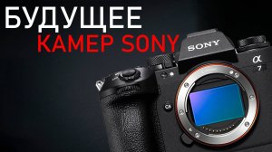 Будущие камеры Sony в 2025 \ Новая А7V через 3 месяца \ Какая будет FX3 mark 2? \ Новые объективы
