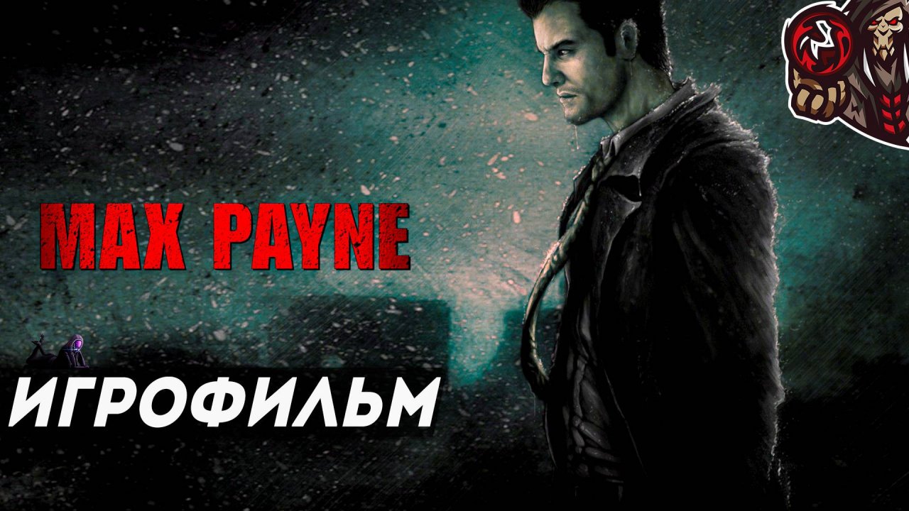 Max Payne. Игрофильм (русская озвучка)