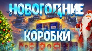 открытия новогодних кантейнеров 2025 года!!!