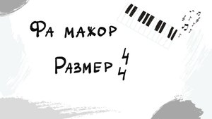 Фа мажор | Размер 4/4  |Выпуск 14