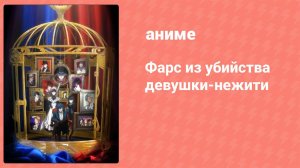 Фарс из убийства девушки-нежити 5 серия (аниме-сериал, 2023)