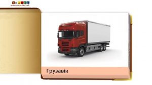 Прэзентацыі для дзяцей "Транспарт" па методыцы Дамана