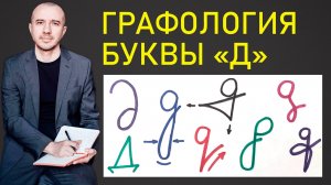 Как найти дело всей жизни по написанию буквы «д». А как пишете букву вы? Феноменальная графология